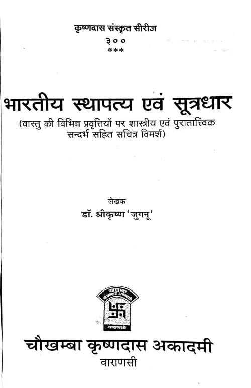 Bharatiya Sthapatya Evum Sutradhar